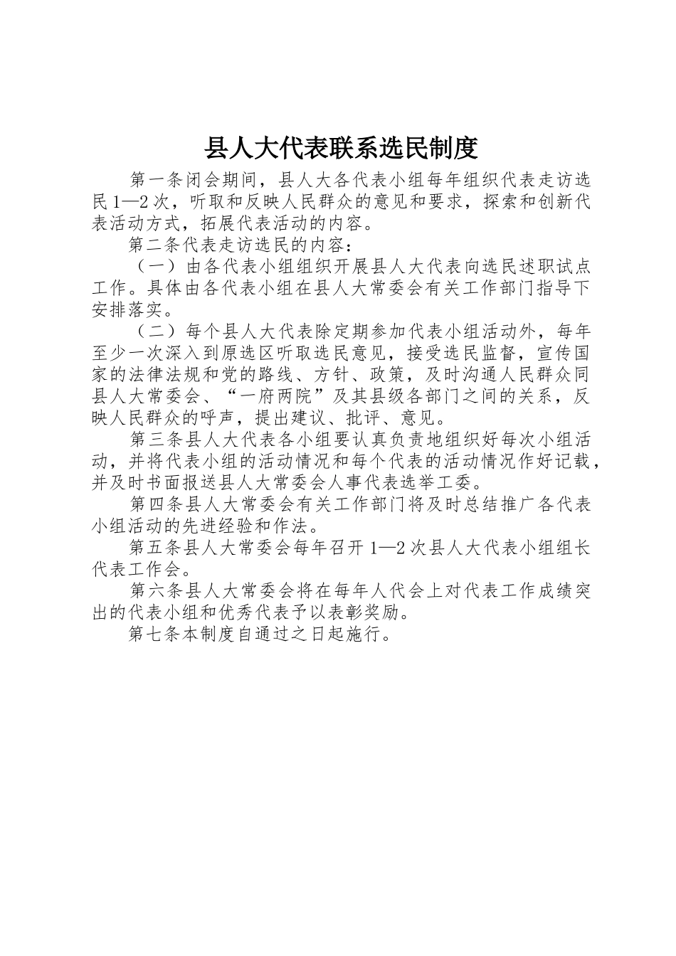 县人大代表联系选民管理规章制度_第1页