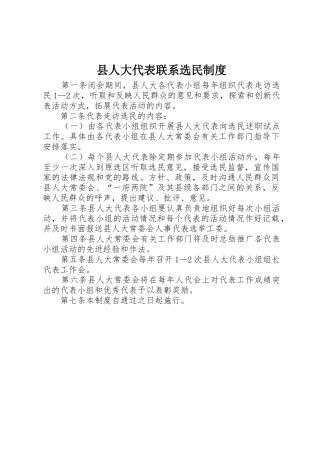 县人大代表联系选民管理规章制度