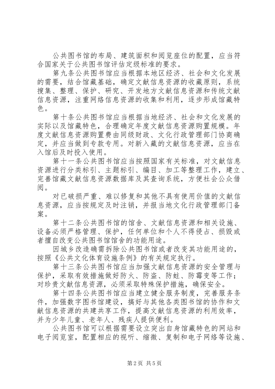 公共图书馆管理规章制度 _第2页