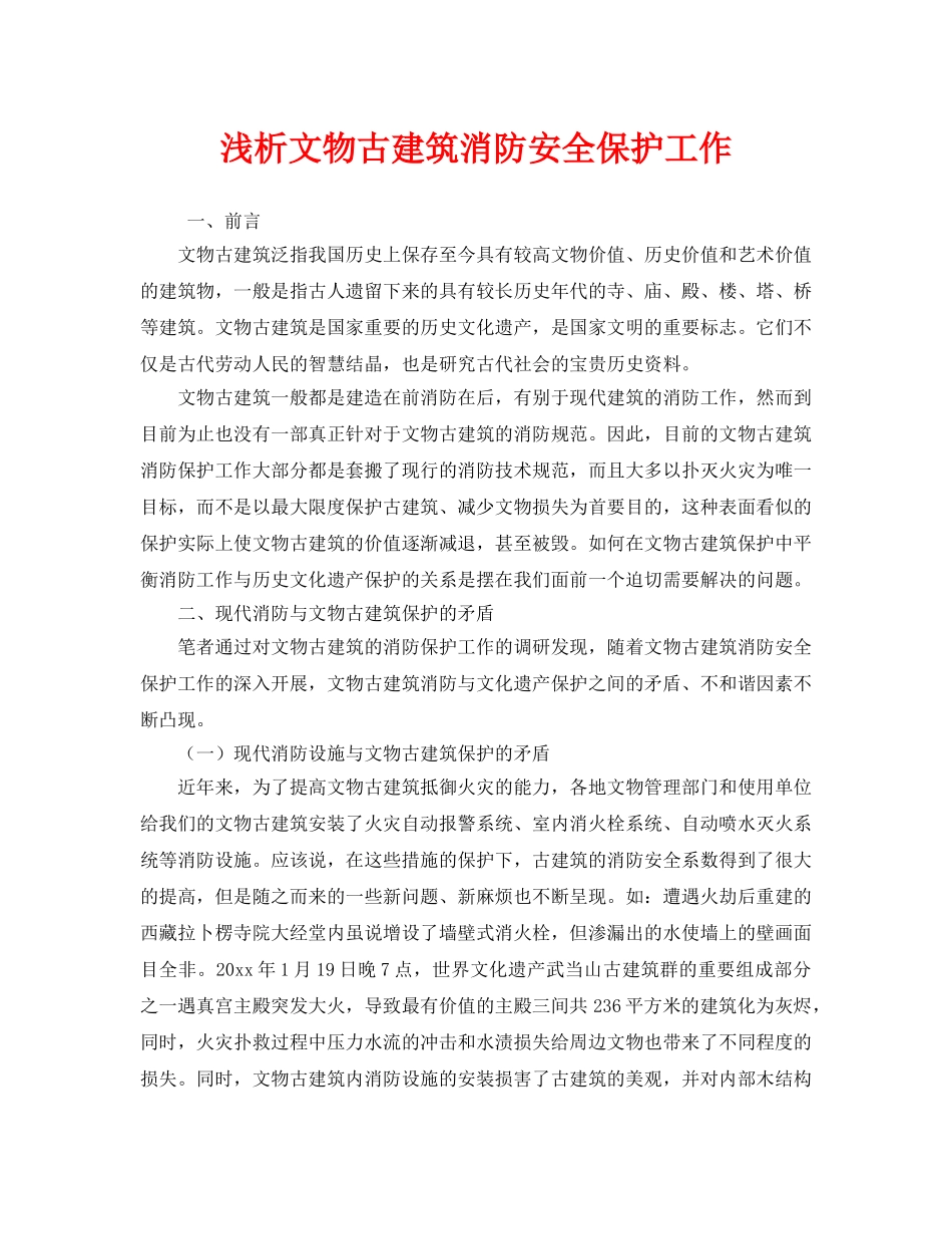 《安全技术》之浅析文物古建筑消防安全保护工作 _第1页