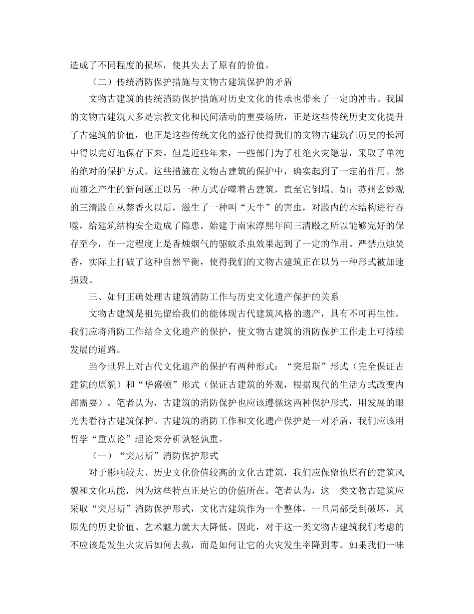 《安全技术》之浅析文物古建筑消防安全保护工作 _第2页