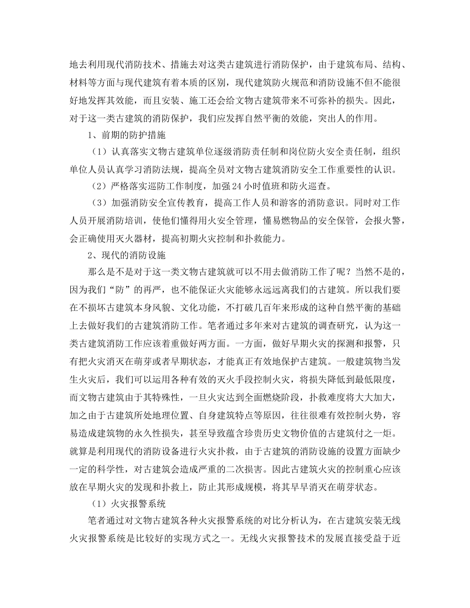 《安全技术》之浅析文物古建筑消防安全保护工作 _第3页