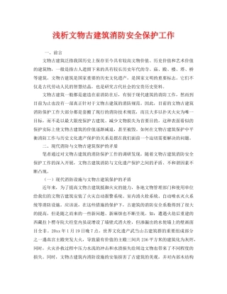 《安全技术》之浅析文物古建筑消防安全保护工作 