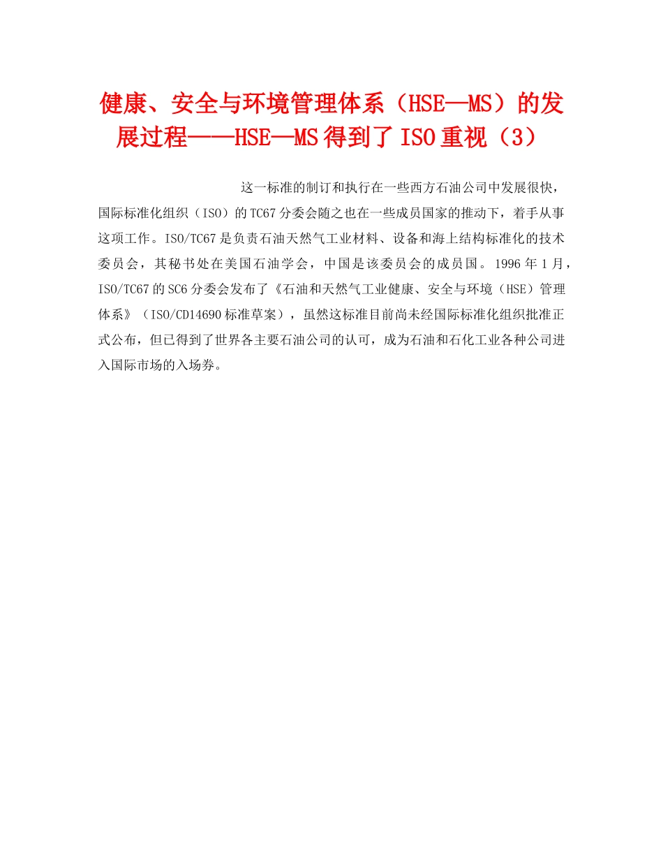 《管理体系》之健康、安全与环境管理体系（HSE—MS）的发展过程——HSE—MS得到了ISO重视（3） _第1页