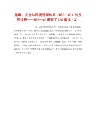 《管理体系》之健康、安全与环境管理体系（HSE—MS）的发展过程——HSE—MS得到了ISO重视（3） 