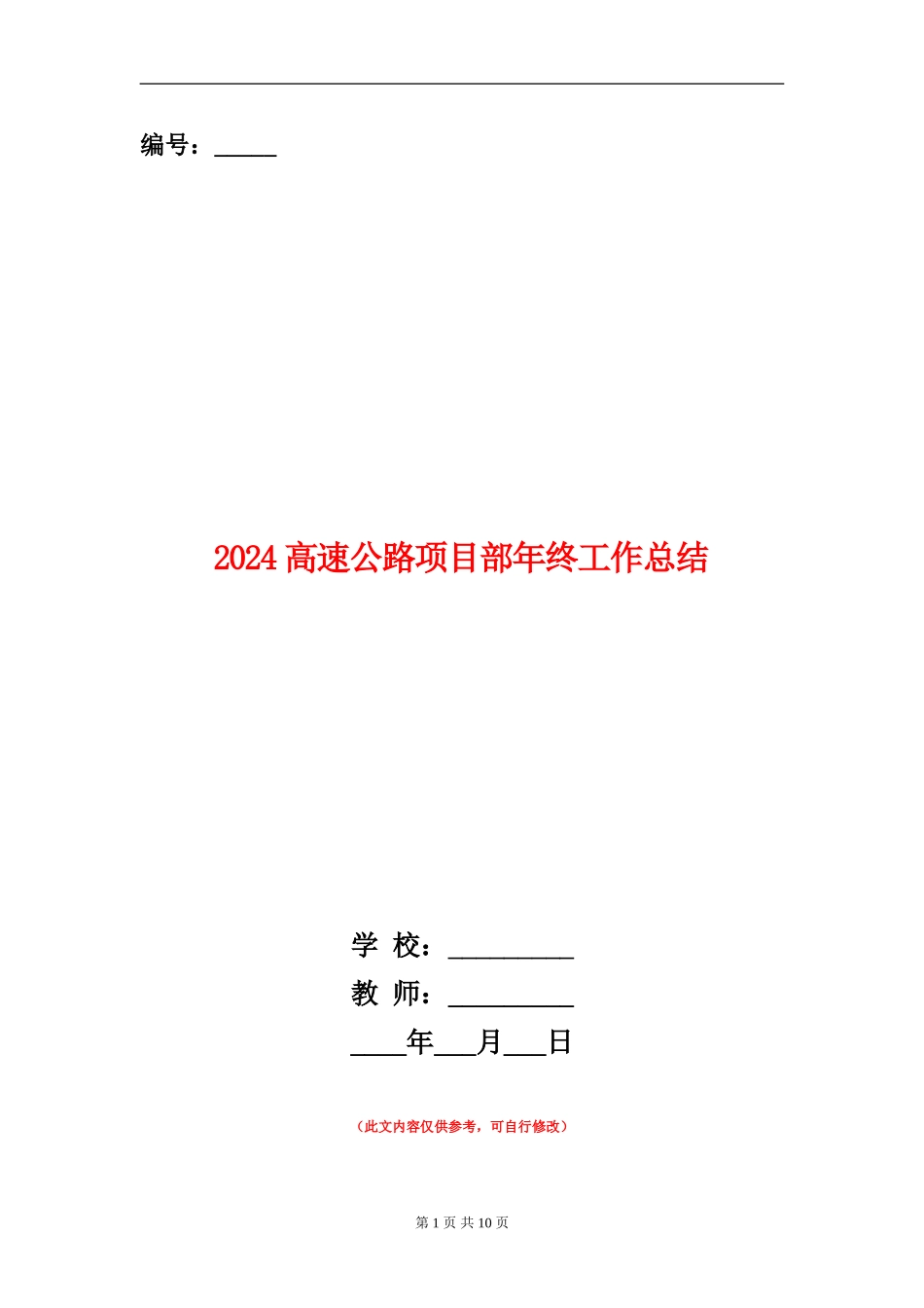 2024高速公路项目部年终工作总结_第1页