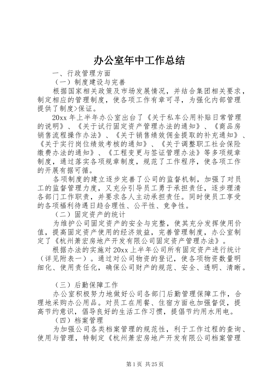 办公室年中工作总结_第1页