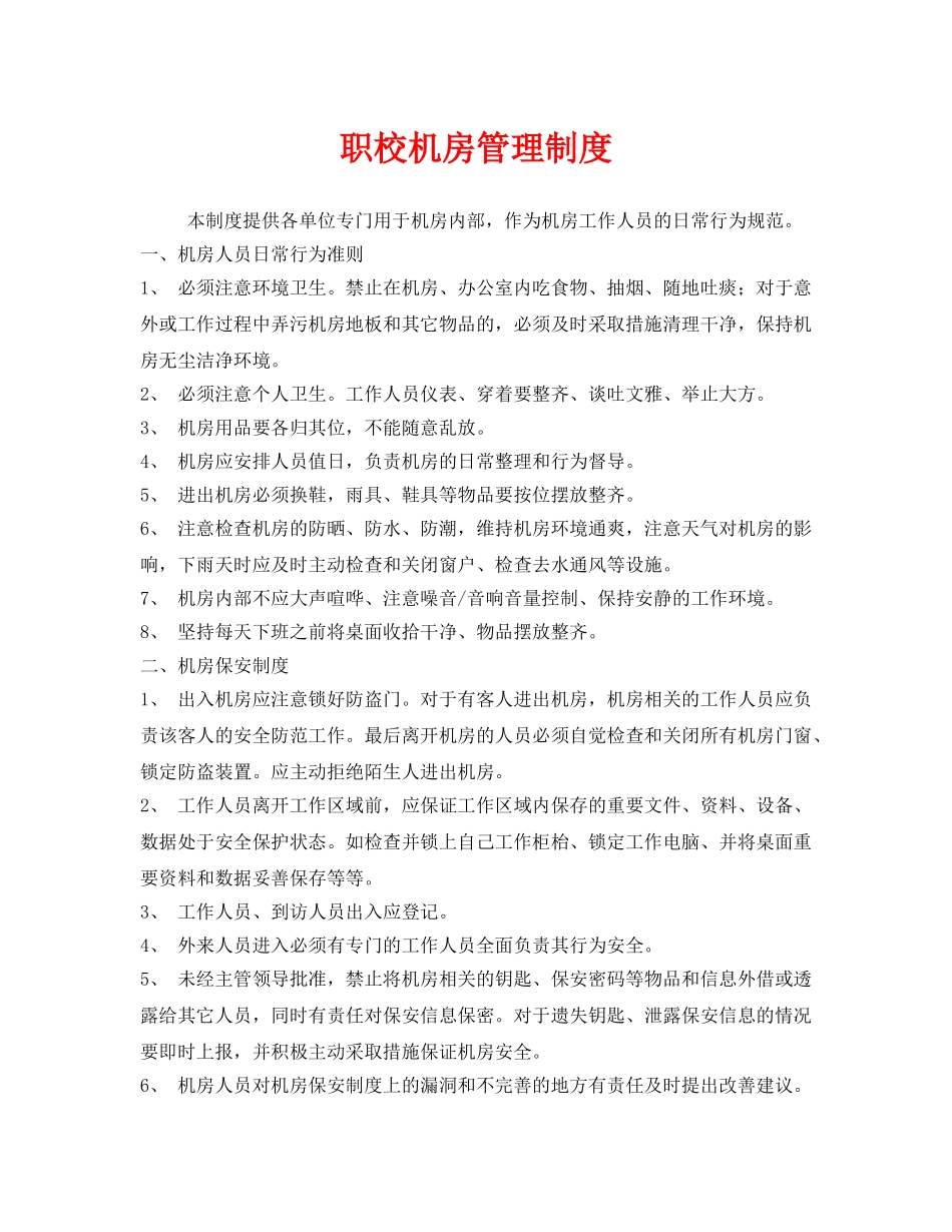 《安全管理制度》之职校机房管理制度 _第1页