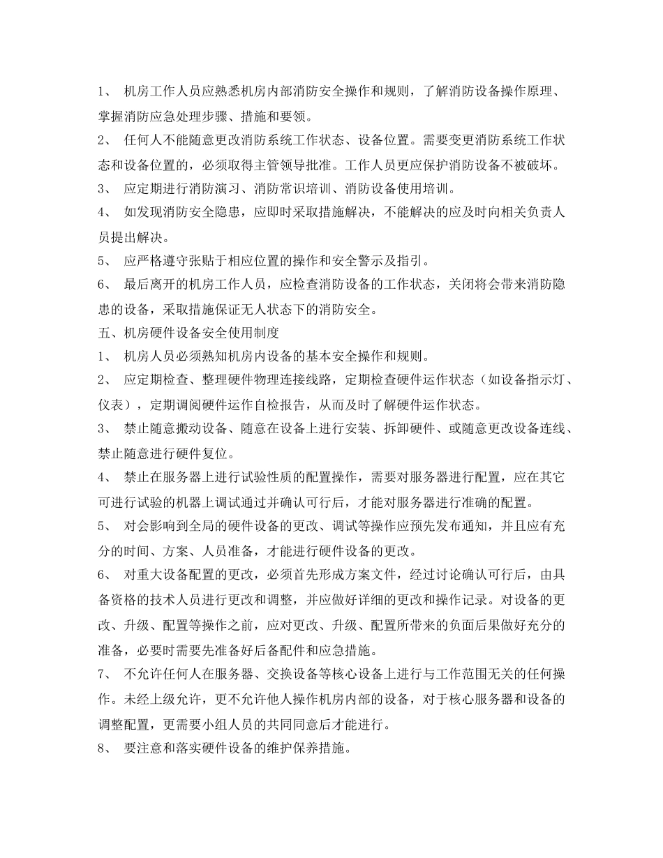 《安全管理制度》之职校机房管理制度 _第3页