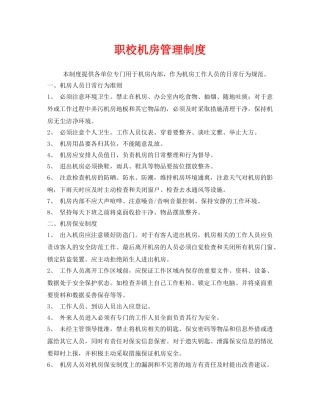 《安全管理制度》之职校机房管理制度 