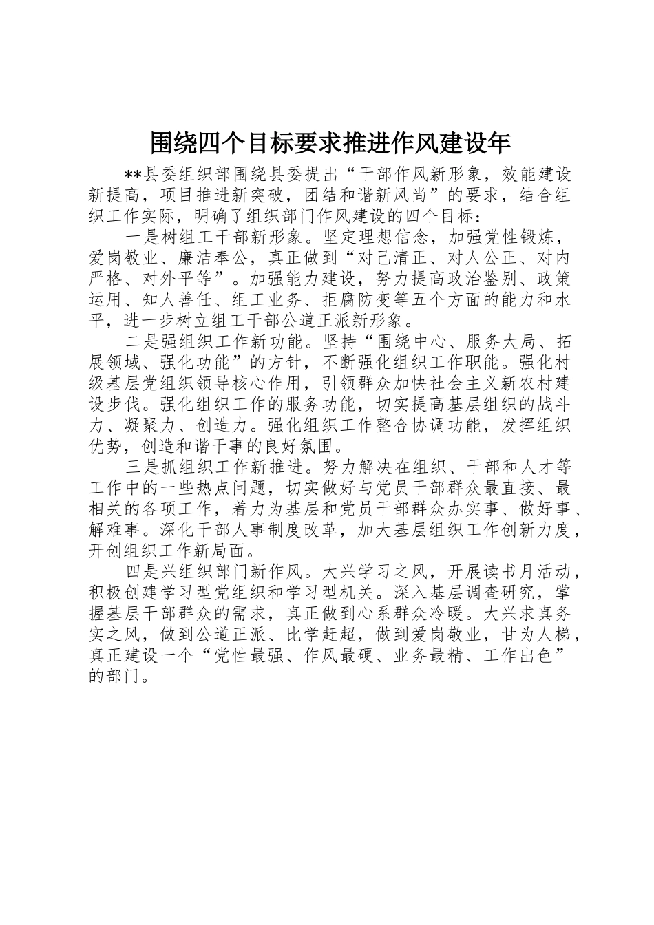 围绕四个目标要求推进作风建设年_第1页