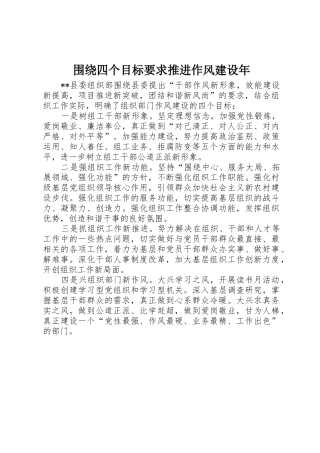 围绕四个目标要求推进作风建设年