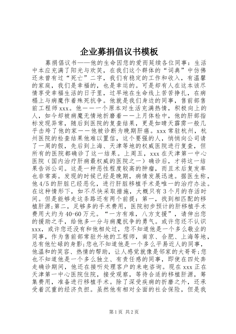 企业募捐倡议书范文模板_第1页