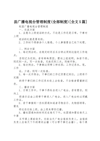 县广播电视台管理规章制度(全部规章制度)[全文5篇] 