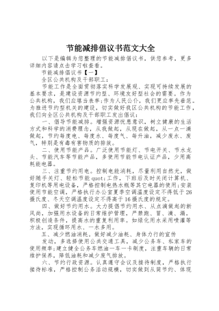 节能减排倡议书大全