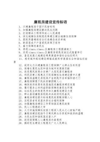 廉租房建设宣传标语集锦