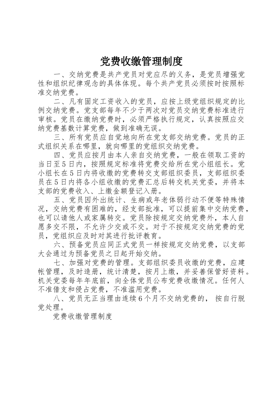 党费收缴规章制度管理_第1页