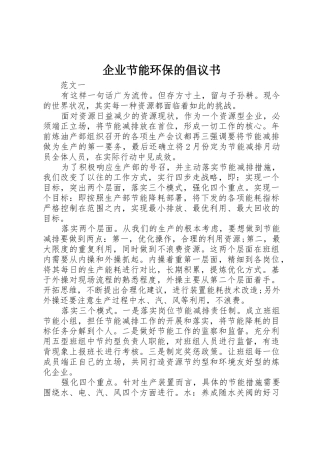 企业节能环保的倡议书范文