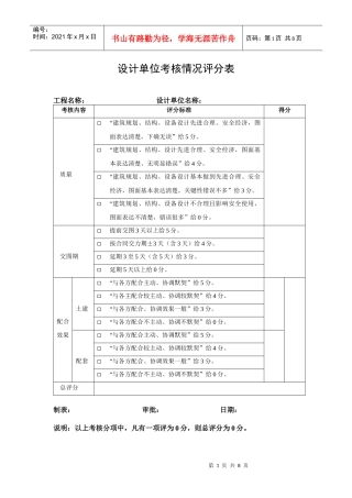 设计单位考核情况评分表