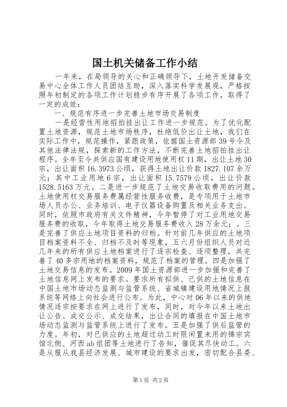 国土机关储备工作小结_第1页