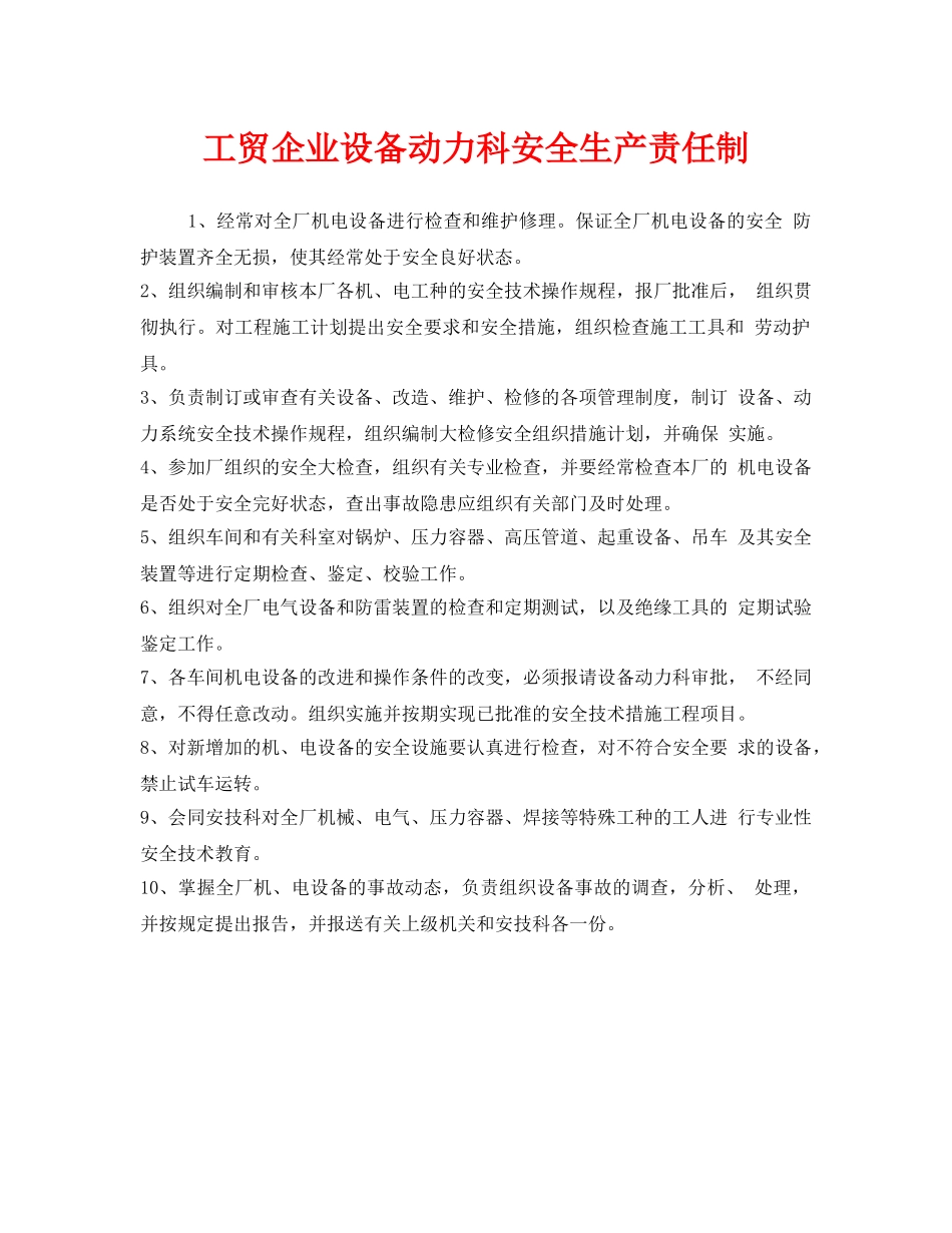 《安全管理制度》之工贸企业设备动力科安全生产责任制 _第1页