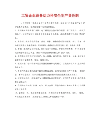 《安全管理制度》之工贸企业设备动力科安全生产责任制 