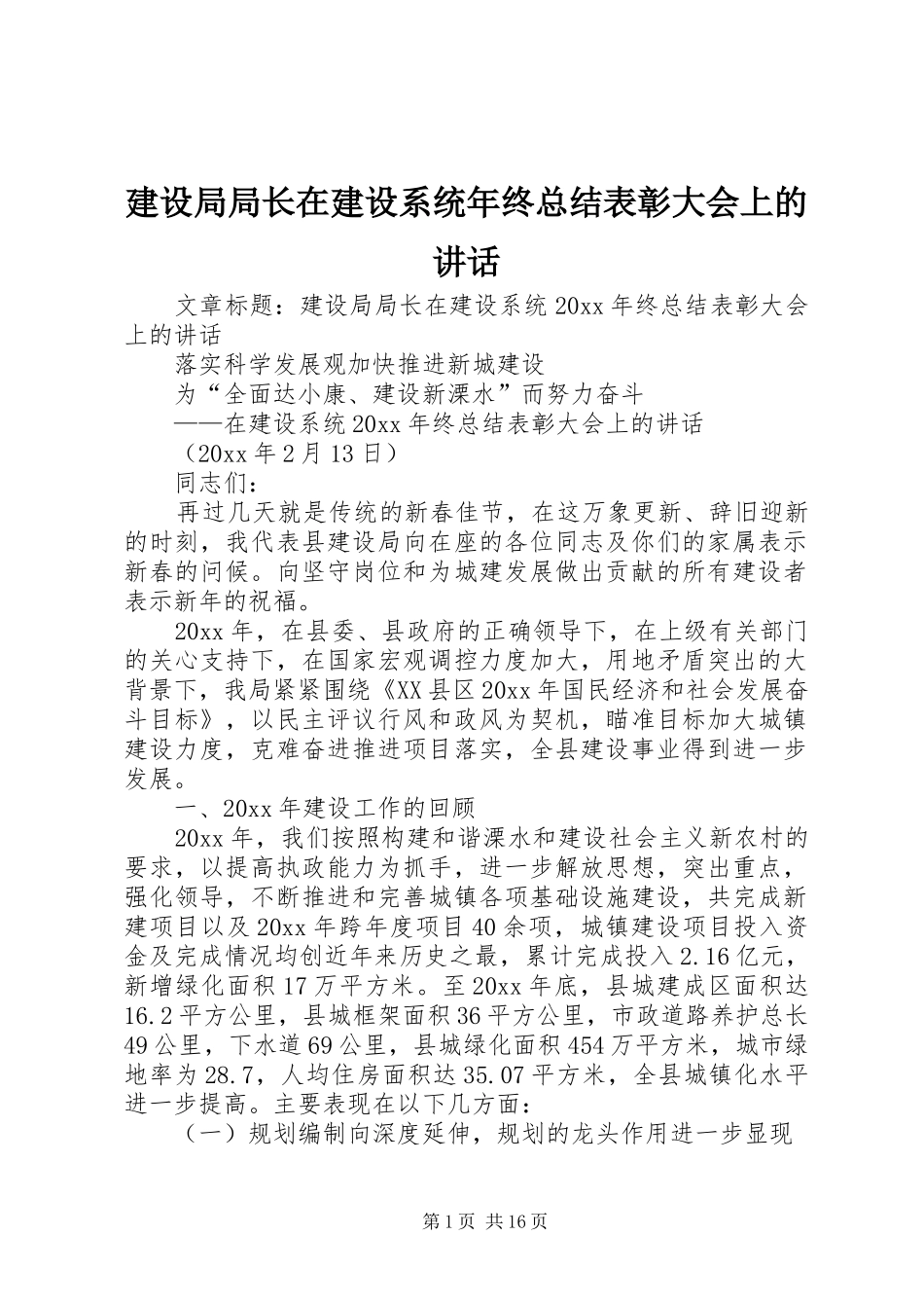建设局局长在建设系统年终总结表彰大会上的讲话_第1页