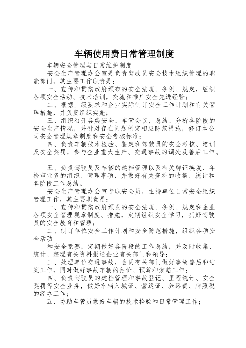 车辆使用费日常规章制度管理_第1页