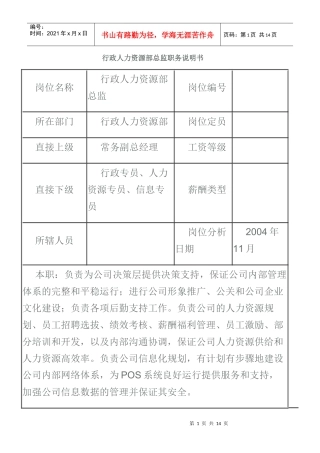 行政人力资源部总监职务说明书