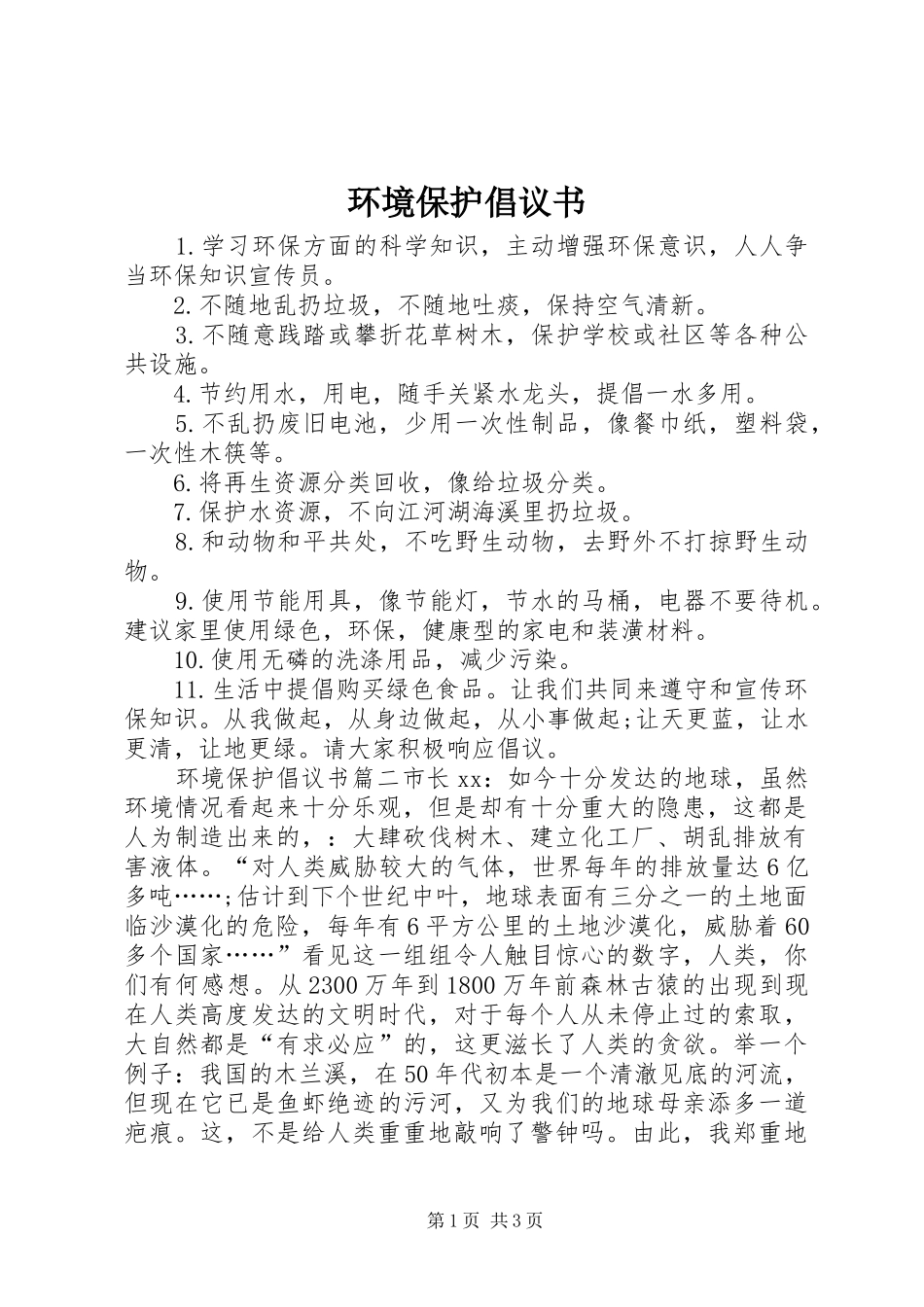 环境保护倡议书范文(13)_第1页