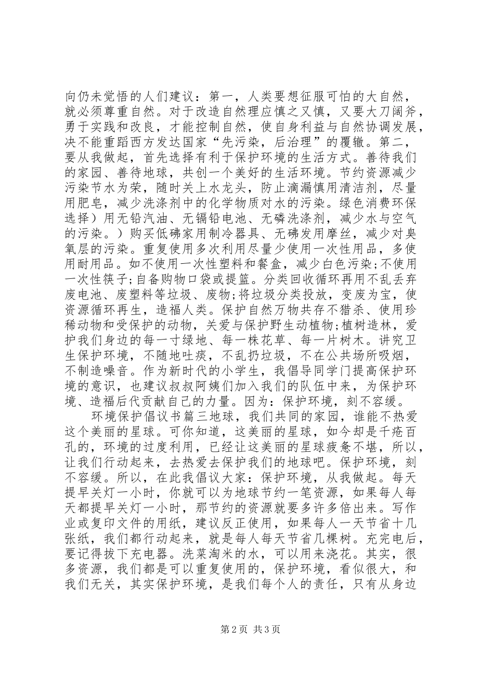 环境保护倡议书范文(13)_第2页