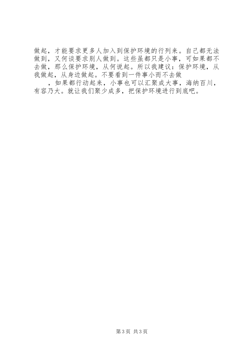 环境保护倡议书范文(13)_第3页
