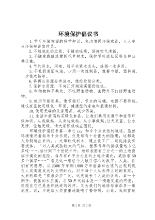 环境保护倡议书范文(13)