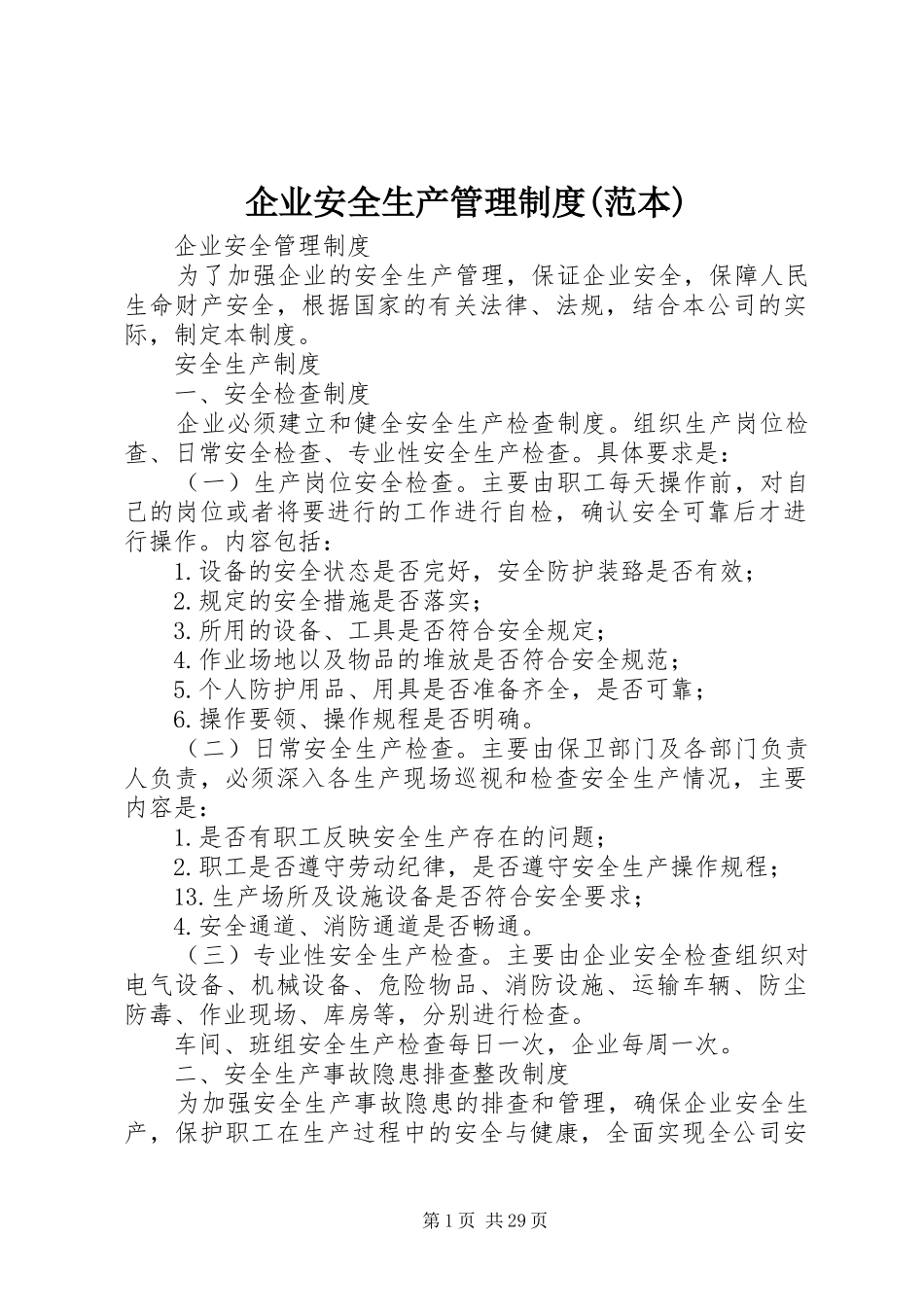 企业安全生产管理规章制度(范本) _第1页