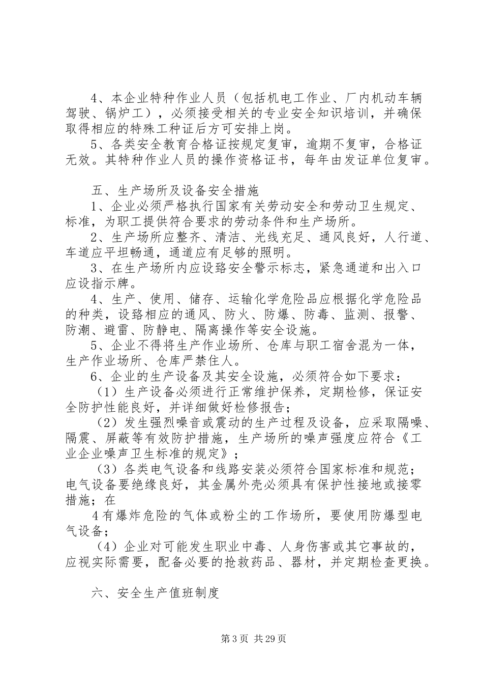 企业安全生产管理规章制度(范本) _第3页