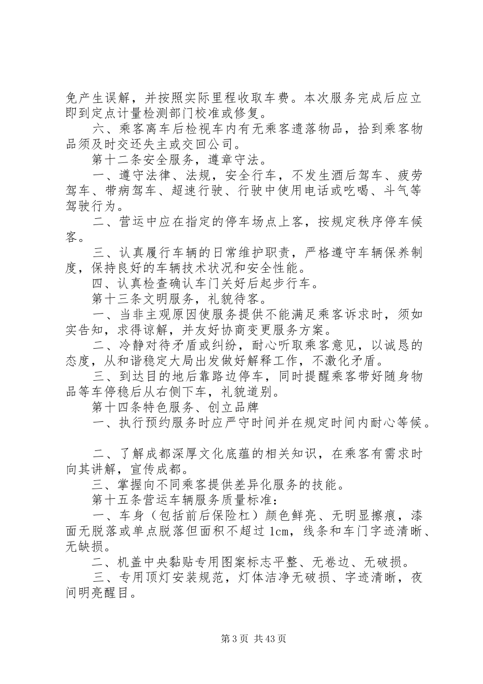 公司服务质量管理规章制度 _第3页