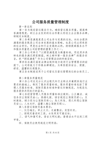 公司服务质量管理规章制度 