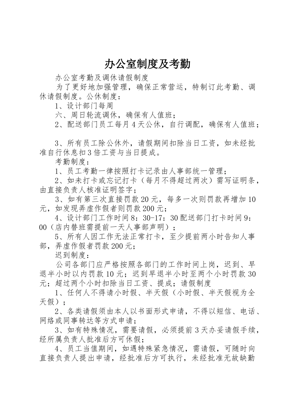办公室规章制度细则及考勤_第1页