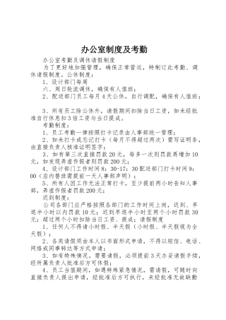 办公室规章制度细则及考勤