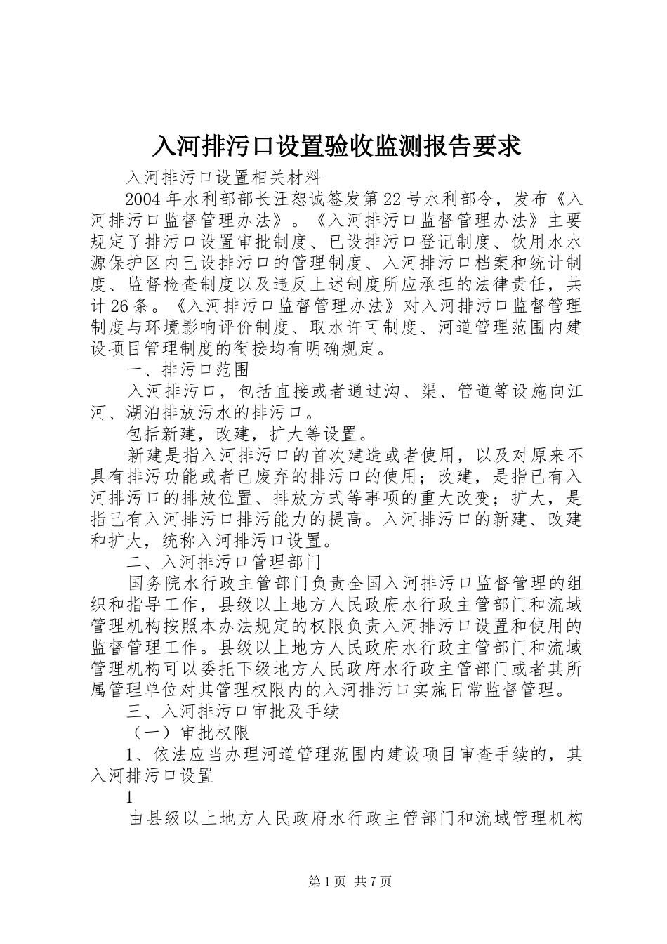 入河排污口设置验收监测报告要求 _第1页