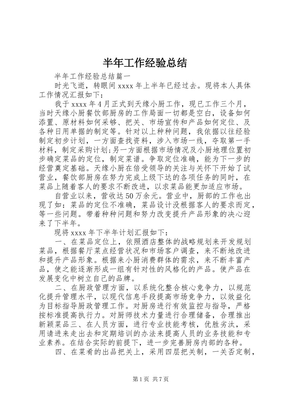 半年工作经验总结_第1页