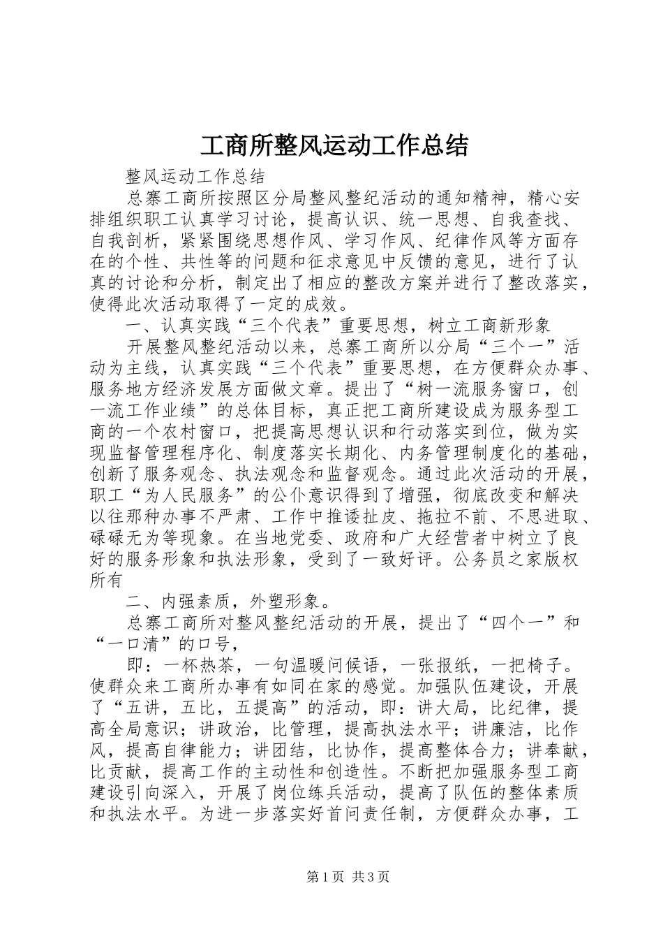 工商所整风运动工作总结_第1页
