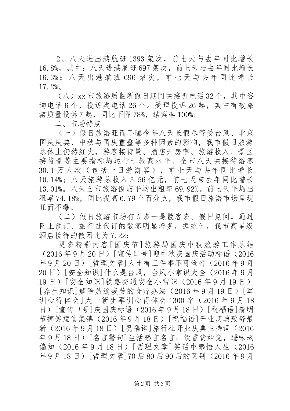 国庆中秋假日旅游工作总结_第2页