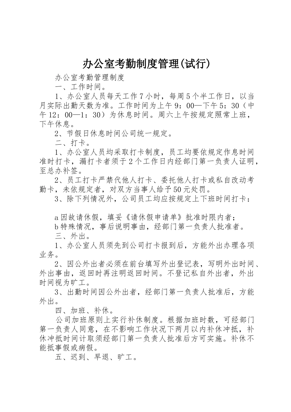 办公室考勤规章制度细则管理(试行)_第1页