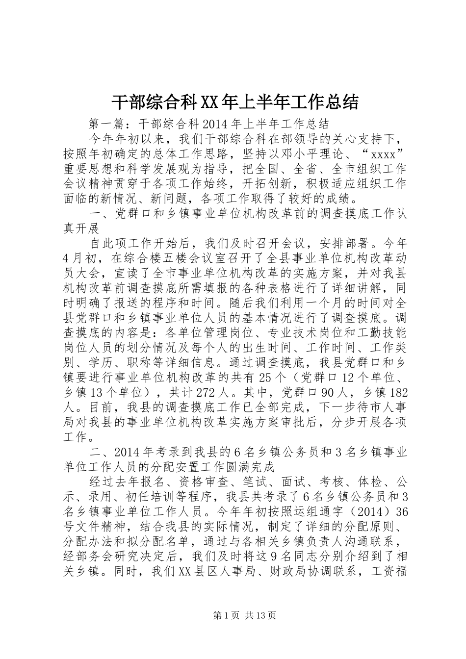 干部综合科XX年上半年工作总结_第1页