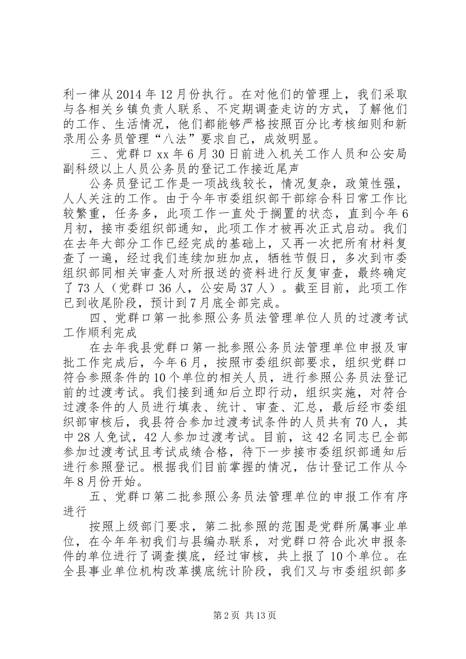 干部综合科XX年上半年工作总结_第2页