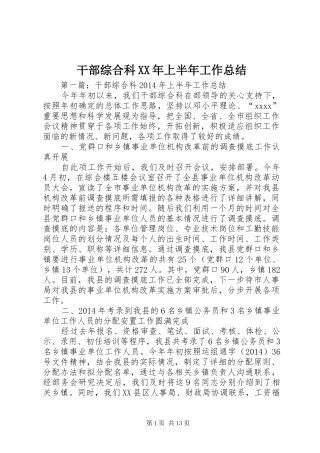 干部综合科XX年上半年工作总结
