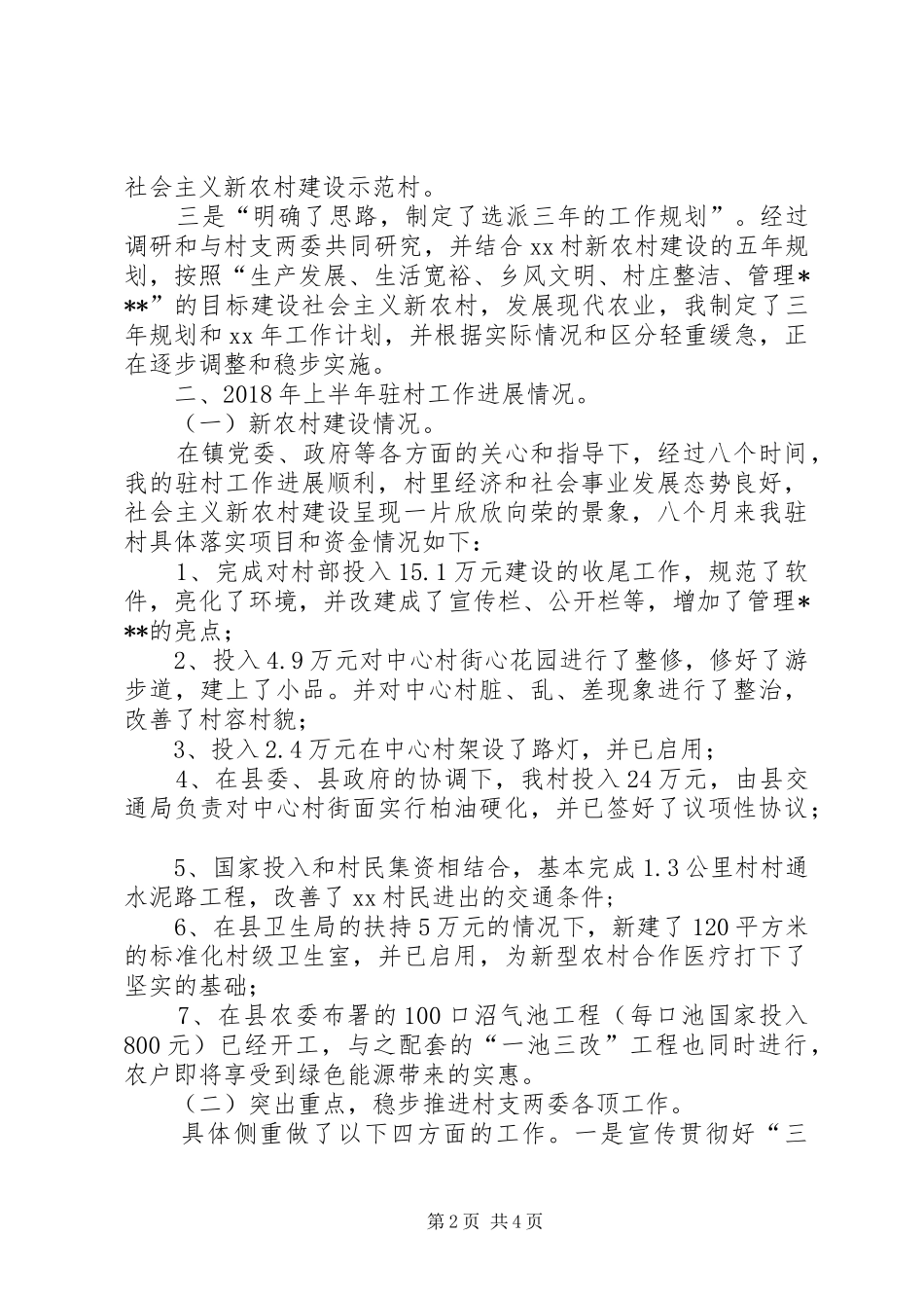半年驻村工作总结范文_第2页