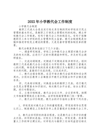 年小学教代会工作规章制度 