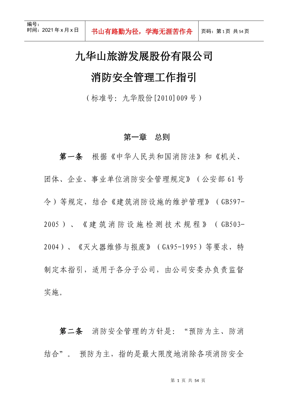 消防安全管理工作指引_第1页